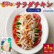 訳あり サラダチキン (プレーン味) 100g×10袋 アマタケ 限定 抗生物質 オールフリー 国産赤鶏 抗生物質不使用  [amatake001]