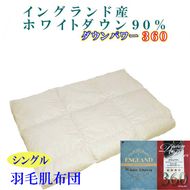 羽毛肌掛け布団 シングル【イングランド産ホワイトダウン９０％】羽毛布団 羽毛肌布団 【ダウンパワー360】羽毛肌ふとん 寝具 肌ふとん  夏用羽毛肌布団 150×210cm FAG060