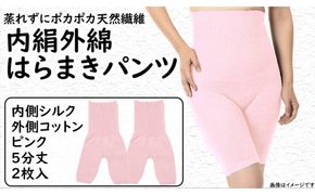 蒸れずに温かシルクとコットンのはらまきパンツ・ピンク2枚セット ／ レディース ファッション インナー 保温 はらまき 奈良県