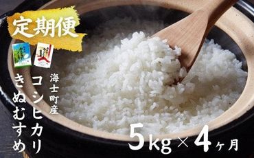 【島のお米の定期便】計20kg！コシヒカリ・きぬむすめ 5kg×4か月定期便