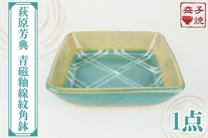 AT008　益子焼　萩原芳典　青磁釉線紋角鉢