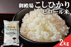 ピロール米　御殿場こしひかり　2kg ◇ ｜ 令和7年産 コシヒカリ 米 精米 白米 静岡県