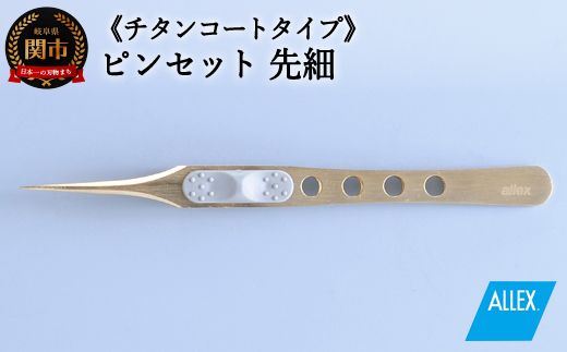 H10-173 ALLEX ピンセット 【先細】チタンコートタイプ（P-2T 21106）