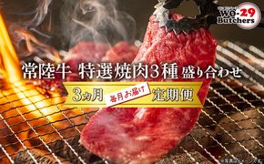 K2358【定期便/3か月連続お届け】 常陸牛 特選焼肉3種盛り合わせ 赤身・上カルビ・特上カルビ (500g×3回) 