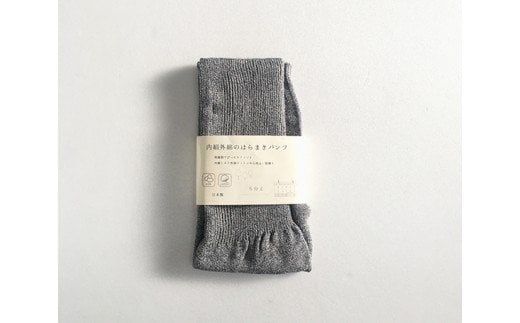 蒸れずに温かシルクとコットンのはらまきパンツ・グレー ／ レディース ファッション インナー 保温 はらまき 奈良県