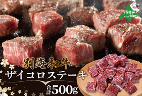 ★鉄板！★黒毛和牛「別海和牛」サイコロステーキ 用 500g