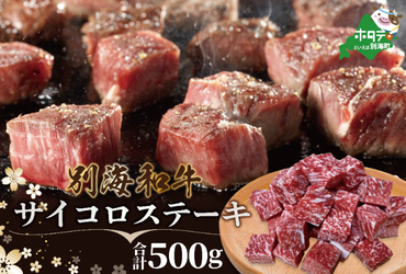 鉄板!★黒毛和牛「別海和牛」サイコロステーキ 用 500g