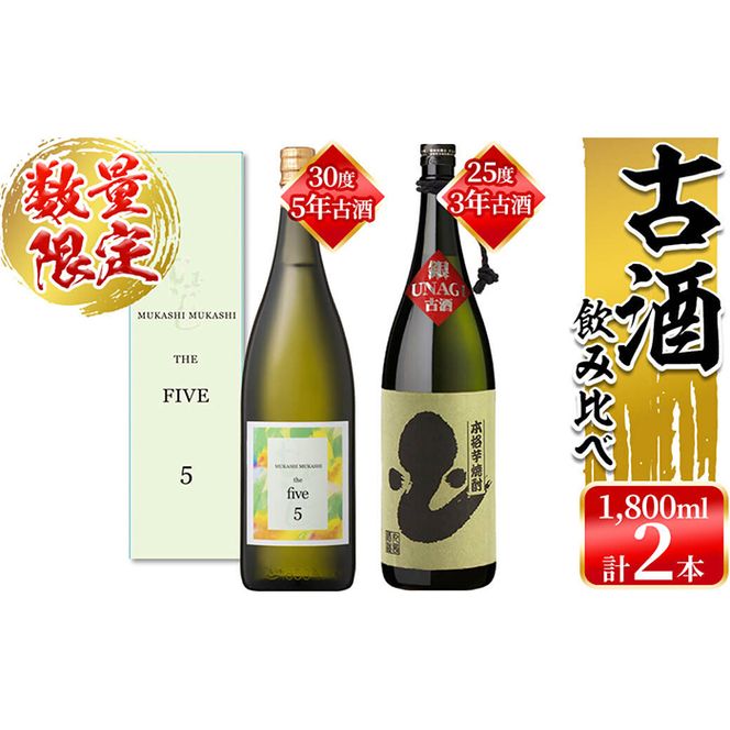 ＜入金確認後、2週間以内に発送！＞【数量限定】丸西酒造熟成焼酎(5年古酒・3年古酒) 2本飲み比べ 計3.6L b6-004-2w