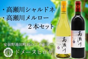 【ドメーヌヒロキセレクト】高瀬川シャルドネと高瀬川メルロー 各750ml【白ワイン 赤ワイン】[ヴィニョブル安曇野 DOMAINE HIROKI 長野県 池田町 48110098]