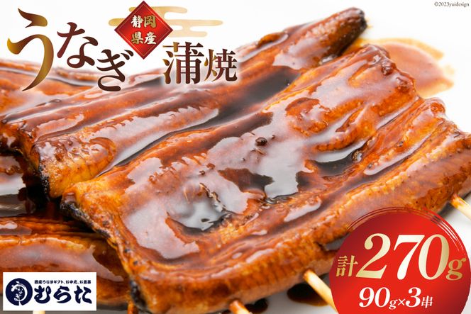 うなぎ 国産 炭火焼 肉厚 蒲焼 90g ×3尾 計270g [村田商店 静岡県 吉田町 22424193] 鰻 ウナギ 炭火焼き 炭火 蒲焼き 冷凍 真空パック うなぎのむらた