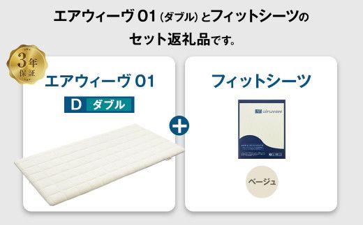 エアウィーヴ 01 × フィットシーツ（ベージュ） セット【 ダブル 】