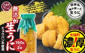 【令和7年6月発送】三陸産生うに150g×2本【配送日指定不可】 【0tsuchi00831】【35】