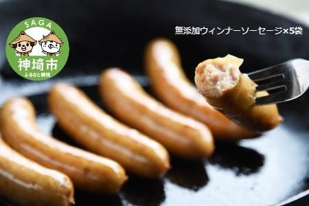 【無添加鶏肉ソーセージ】 ありがとウィンナー5袋(無添加鶏肉ソーセージ) 【国産 神埼産 冷凍 無添加 ウィンナー ソーセージ 自然】(H073111)