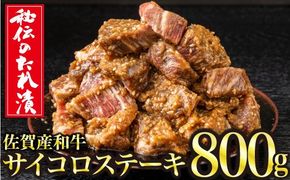 800g　秘伝のタレ漬け！佐賀産和牛サイコロステーキ C-482