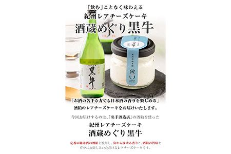 紀州レアチーズケーキ「酒蔵めぐり」黒牛 3個入り 紀州酒粕本舗米白 福太郎《90日以内に出荷予定(土日祝除く)》 和歌山県 紀の川市 レアチーズケーキ ケーキ チーズ デザート スイーツ 酒 酒粕 日本酒 送料無料---wsk_fksskrtckgy3_90d_22_9000_60g---