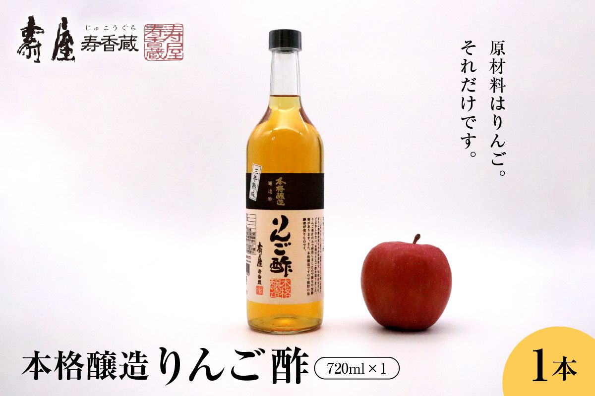 本格醸造りんご酢720ml x 1本[有限会社壽屋] hi004-hi036-053r
