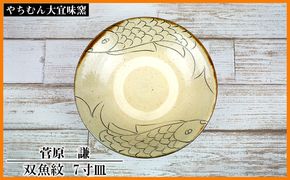 【やちむん大宜味窯】菅原　謙　双魚紋7寸皿