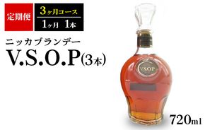 【定期便】ニッカブランデー　V.S.O.P 3本（3ヶ月分）| ブランデー 国産 720ml◇