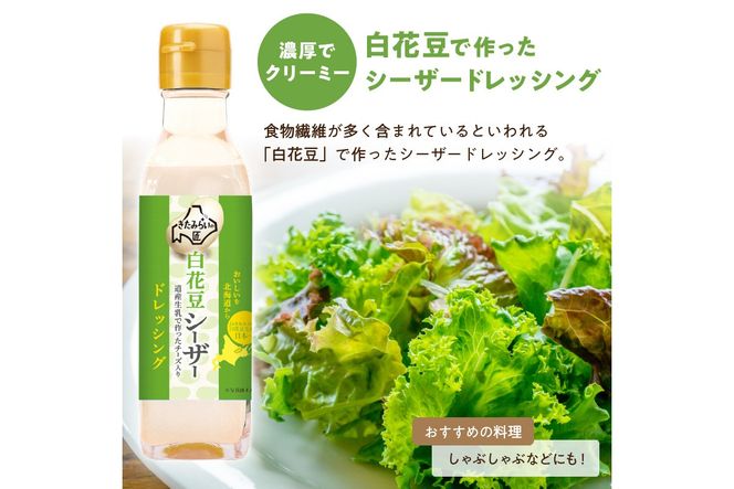 JAきたみらい「玉ねぎ醤油とドレッシングのセット」 ( 醤油 玉ねぎ 調味料 ドレッシング 黒酢 白花豆 シーザードレッシング サラダ )【005-0025】