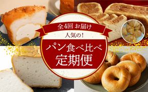 【全4回】人気のパン食べ比べ 定期便　H028-070