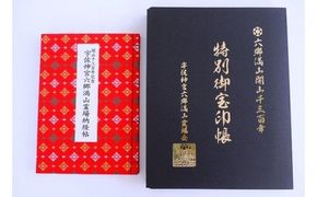 六郷満山開山1300年記念・霊場納経帖/完全版特別朱印帳_308Z