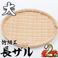 ＜大＞竹細工 長ザル(2枚・24cm×30cm)竹 竹製品 工芸品 雑貨 ざる 日用品 手編み 手作り 皿 お皿【シルバー人材センター】a-25-3-z