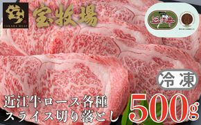 【A-355】宝牧場 近江牛 ロース スライス切り落とし 500ｇ ［高島屋選定品］