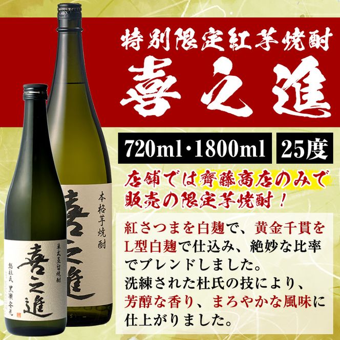 鹿児島酒造の特別限定紅芋焼酎C(4本)酒 焼酎 芋焼酎 喜之進 限定 セット【齊藤商店】a-36-4-z