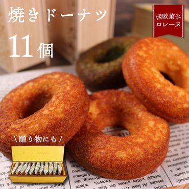 焼きドーナツ 11個 [rorenu001]