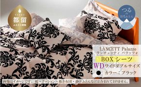 EZ126  LANCETTIランチェッティPalazzoパラッツォ BOXシーツ【WD(ワイドダブル)サイズ】【ブラック】【日本製】