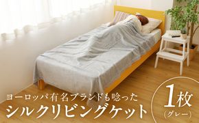 100F011 高級シルク毛布 リビングケット 1枚 グレー【シングル 140cm×200cm 1枚 寝具 日用品】