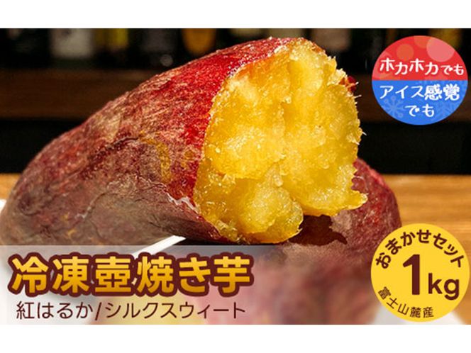 紅はるか・シルクスウィート　冷凍壺焼き芋　1kg　お任せset ※着日指定不可