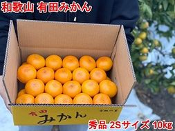 ［秀品・サイズ２Ｓ］和歌山有田産！早生みかん≪10kg≫［予約販売］［数量限定］まる隆果樹園 	CS023