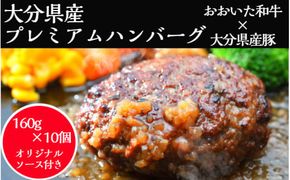 おおいた和牛と大分県産の豚を使った大分プレミアムハンバーグたっぷり1.6kg！（160g×10個）_1821R