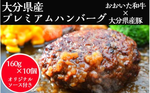 おおいた和牛と大分県産の豚を使った大分プレミアムハンバーグたっぷり1.6kg！（160g×10個）_1821R