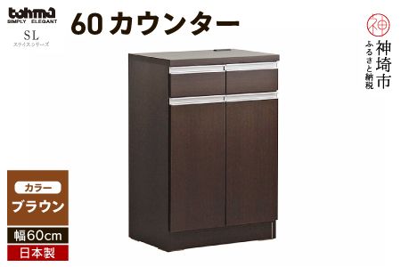 スライス 60(マイズ)カウンター BR 【カウンター キッチン収納 レンジ収納 家具 国産 台所用品 食器収納】(H060444)