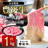  おおいた 豊後牛 ロース しゃぶしゃぶ用 (1kg) 国産 豊後牛 牛肉 しゃぶしゃぶ 焼肉 惣菜 おかず 冷凍 大分県 佐伯市【CQ11】【 (株)Aコープ九州鶴見店】