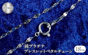 純プラチナ ブレスレット 18cm ペタルチェーン pt999 シンプル 管理番号170614200b18 SWAA055