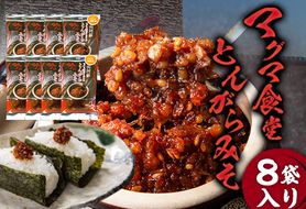 とんがらみそ 8個入り《30日以内に出荷予定(土日祝除く)》熊本県 南阿蘇村 マグマ食堂 ラーメン店 人気店オリジナル 調味料 ソース ドレッシング---isms_mgtongara_30d_r7_19000_8p---