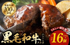 099H3400 黒毛和牛入り 国産牛肉100％ ハンバーグ 150g×16個【個包装 ハンバーグ 牛肉 はんばーぐ 小分け 惣菜 冷凍 一人暮らし 数量限定】