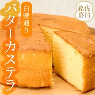 白壁通り バターカステラ (計1個・500g) カステラ ケーキ バターケーキ スイーツ お菓子 おやつ 焼き菓子 洋菓子 詰め合わせ お取り寄せ 大分県 佐伯市【AG122】【 (株)お菓子のウメダ】