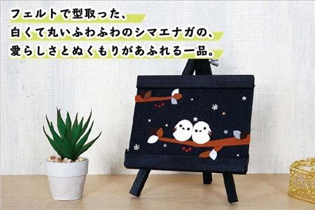 北海道 シマエナガ フレーム アートフレーム 藤内牧場 イーゼル アート 雪の妖精 モチーフ 自然 ハンドメイド 手作り 手芸 送料無料 十勝 士幌町【U04】