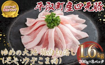 【平取町産四元豚】平取町産ゆめの大地豚肉切落し（ﾓﾓ・ｳﾃﾞこま肉）200g×8パック計1.6ｋｇ ふるさと納税 人気 おすすめ ランキング 豚肉 肉 豚肉切り落とし 北海道 平取町 送料無料 BRTD009