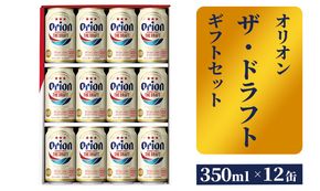 【オリオンビール】ザ・ドラフトギフトセット - ビール オリオン ビール 1ケース 350ml 12本 化粧箱 すっきり 飲みやすい こだわり 改良 リニューアル おすすめ 沖縄県 八重瀬町【価格改定】