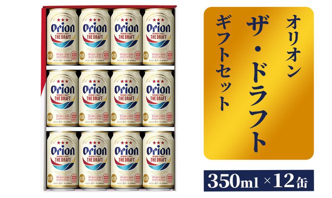 【オリオンビール】ザ・ドラフトギフトセット