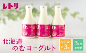 【定期便：全3回】【無添加】北海道 のむヨーグルト500ml×3本【1103401】