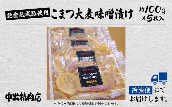 【香ばしい味噌の香りが食欲そそる】能登熟成豚 こまつ大麦味噌漬け ５枚入り 010120