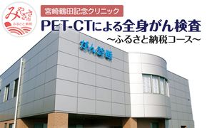 がんを早期発見するPET-CT装置によるがん検診_M242-001