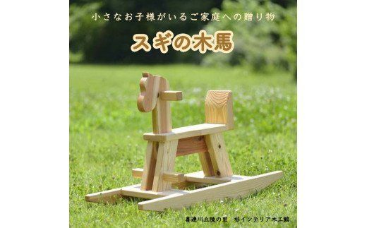 スギの木馬≪無垢材 おもちゃ 遊具 インテリア プレゼント 贈り物 ナチュラル おしゃれ かわいい≫◇