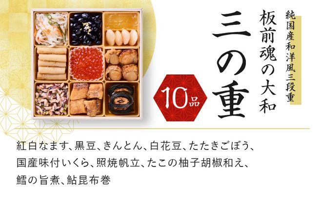 Y093 おせち「板前魂の大和」純国産和洋風 三段重 6.5寸 32品 3人前 先行予約 【おせち おせち料理 板前魂おせち おせち2025 おせち料理2025 冷凍おせち 贅沢おせち 先行予約おせち】